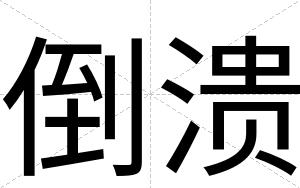 倒溃