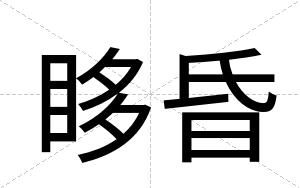 眵昏
