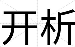 开析