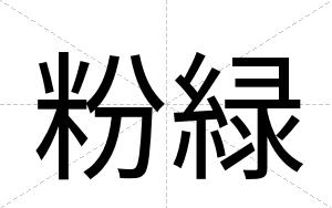 粉緑