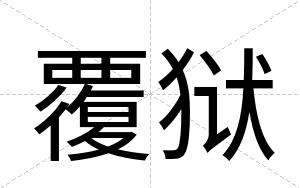 覆狱