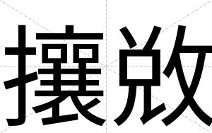 攘敚