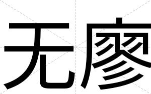 无廖