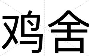 鸡舍