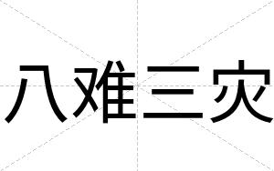 八难三灾