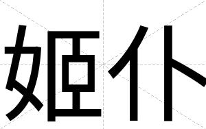姬仆