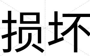 损坏