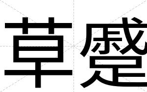 草蹙