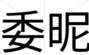 委昵