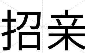 招亲