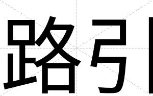 路引