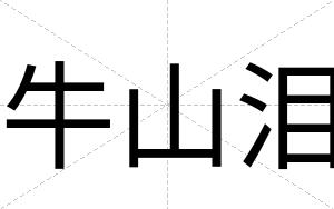 牛山泪