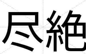 尽絶