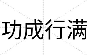 功成行满