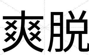 爽脱