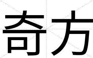 奇方