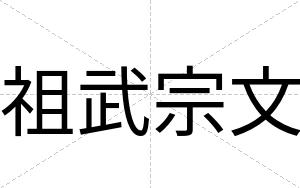 祖武宗文