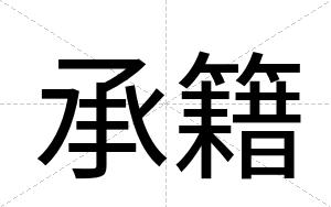 承籍