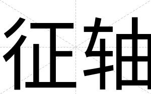 征轴