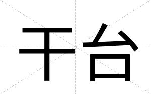 干台