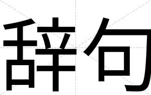 辞句