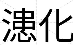 漶化
