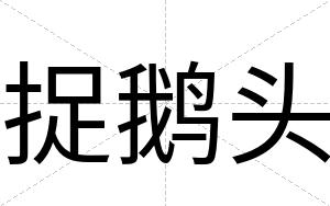 捉鹅头