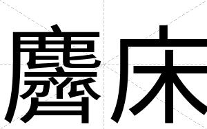 麡床