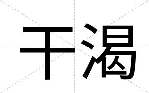 干渴