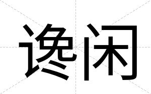 谗闲