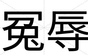 冤辱