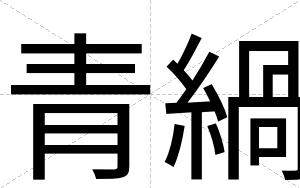 青緺