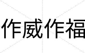 作威作福