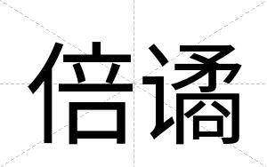 倍谲