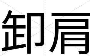卸肩
