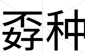 孬种