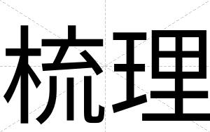 梳理
