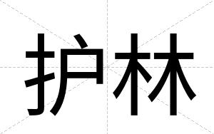 护林