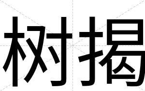 树揭