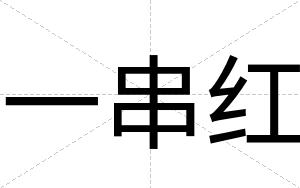 一串红