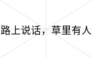 路上说话，草里有人