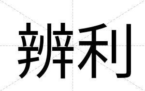 辨利