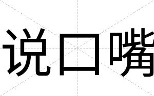 说口嘴