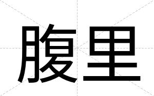 腹里
