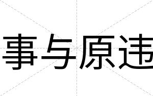 事与原违