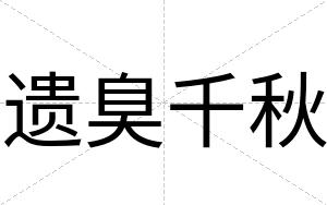 遗臭千秋