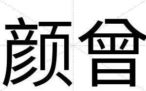颜曾