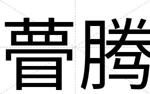 瞢腾
