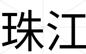 珠江