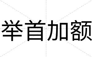 举首加额